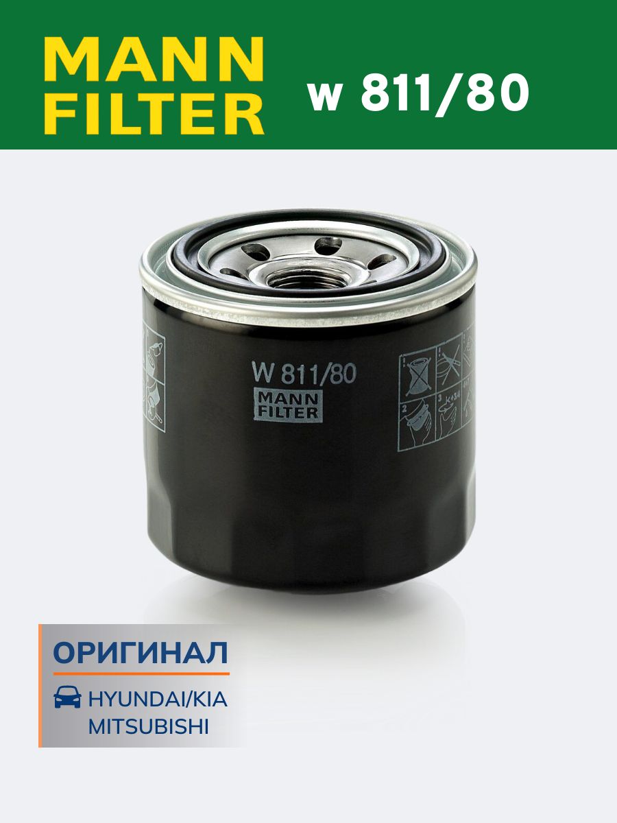 Фильтр масляный MANN FILTER W 81180 - W 811/80 для KIA Rio, КИА Рио, Сид, Церато, Оптима, Спортейдж, хендай Солярис Акцент Hyundai IX35 Крета Элантра Туксон Accent Creta оригинал