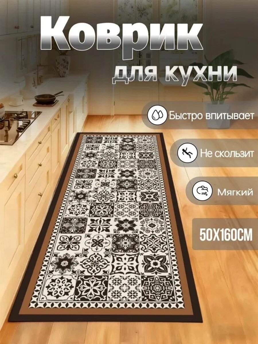 Коврик для кухни 50x160 см, прямоугольный, светло-коричневый, искусственная байка, ретро-стиль