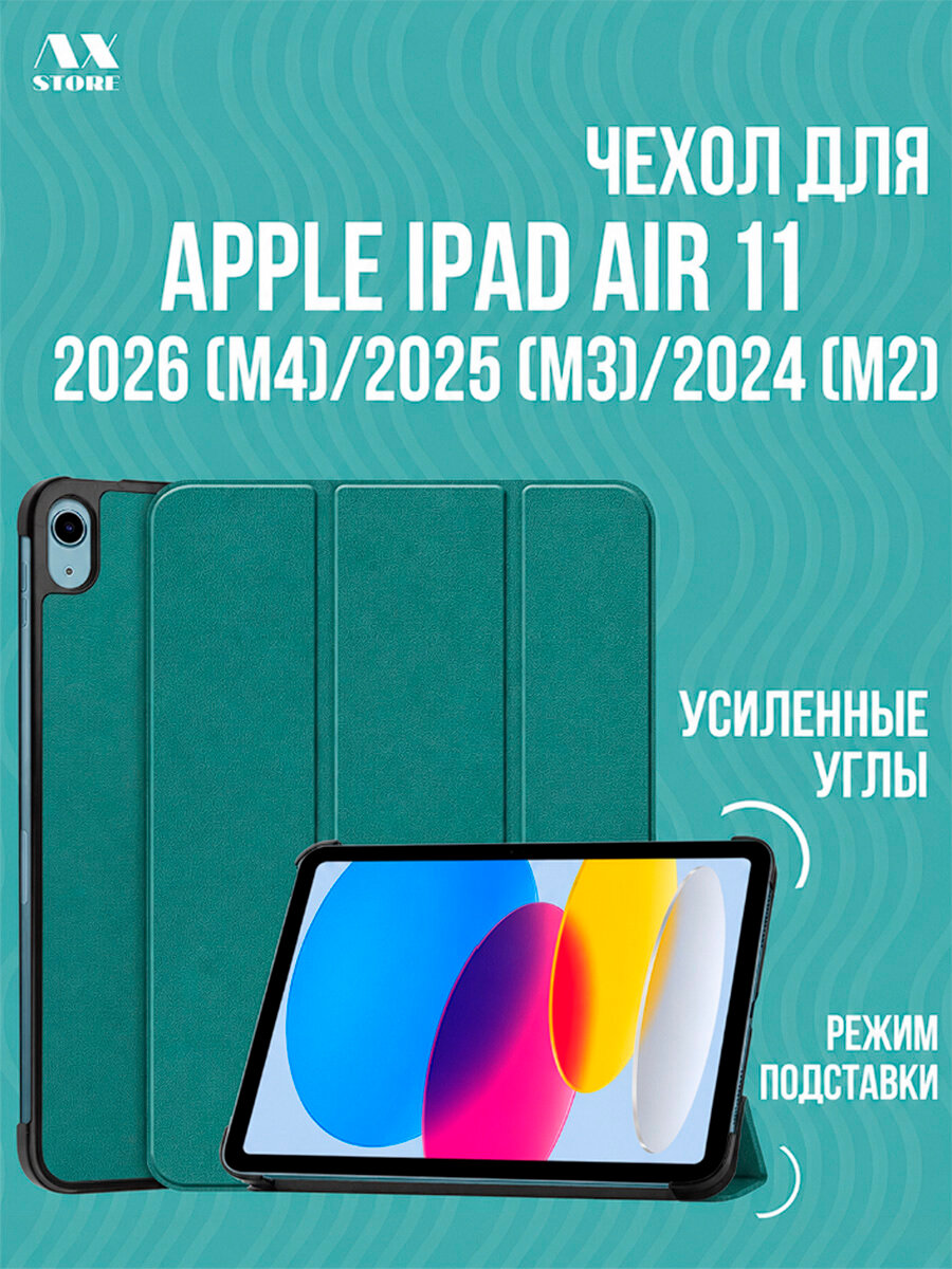 Защитный чехол для планшета Apple iPad Air 11 (M4) 2026/ (M3) 2025 / (M2) 2024 года, Зелёный