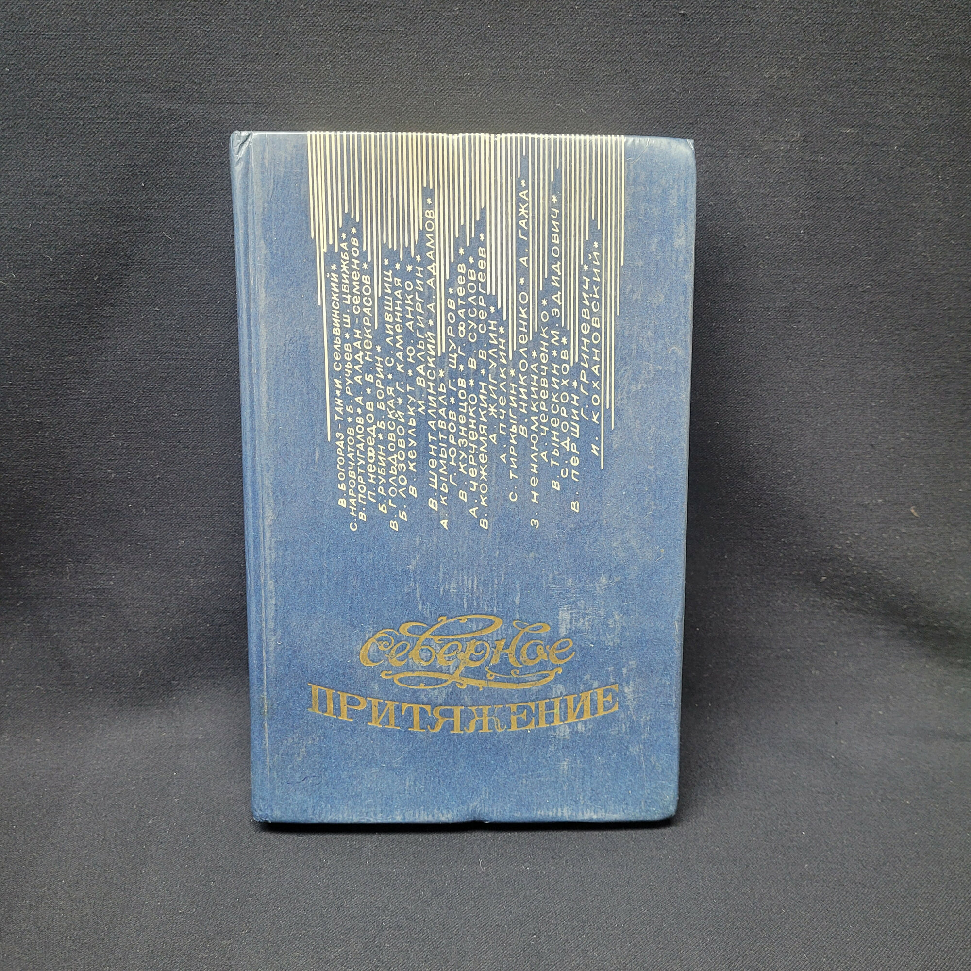 Северное притяжение. Сборник стихов народов Северо Востока. Книга СССР, поэзия, классикаણ