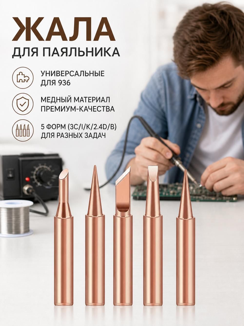Жала для паяльника сменные, универсальные, для ремонта электроники