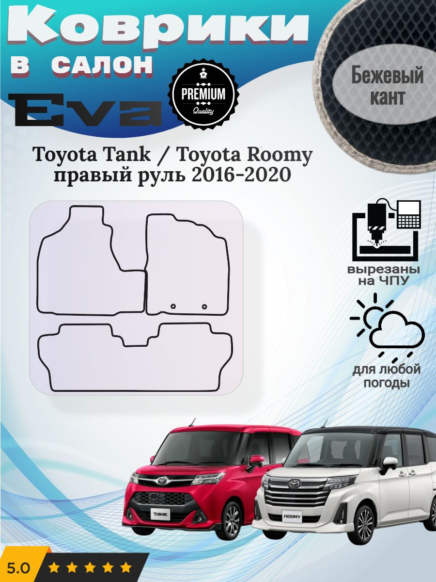 EVA коврики Toyota Tank Roomy Тойота Танк