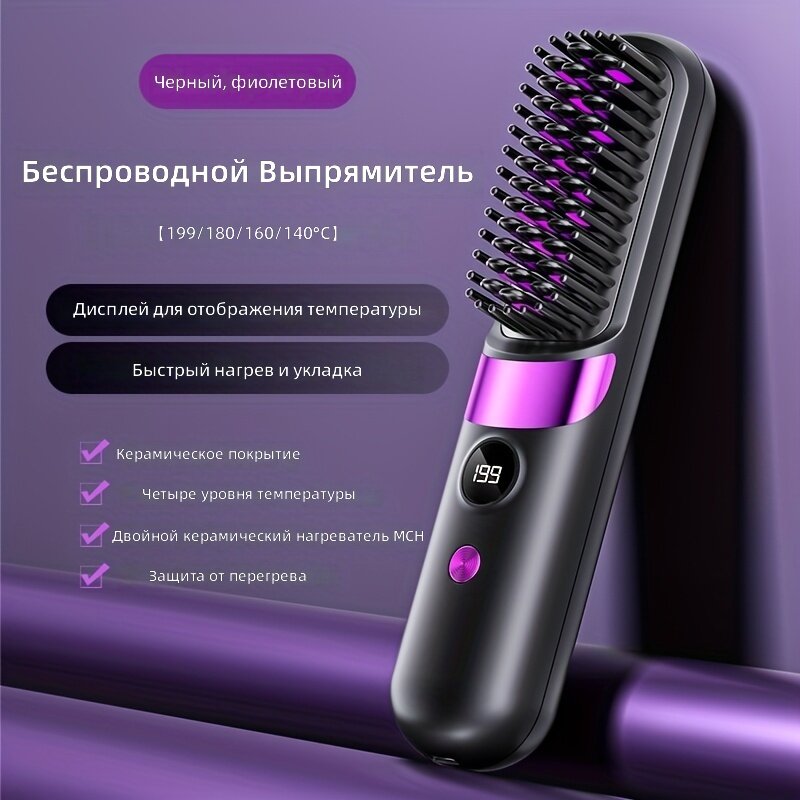 Беспроводная расческа 2-в-1 для завивки и выпрямления волос с LED-дисплеем, защитой от ожогов и зарядкой Type-C, черная