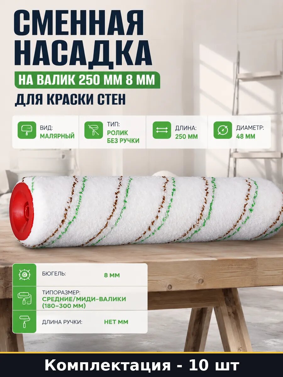 Сменная насадка на валик 250 мм 8 мм для краски стен