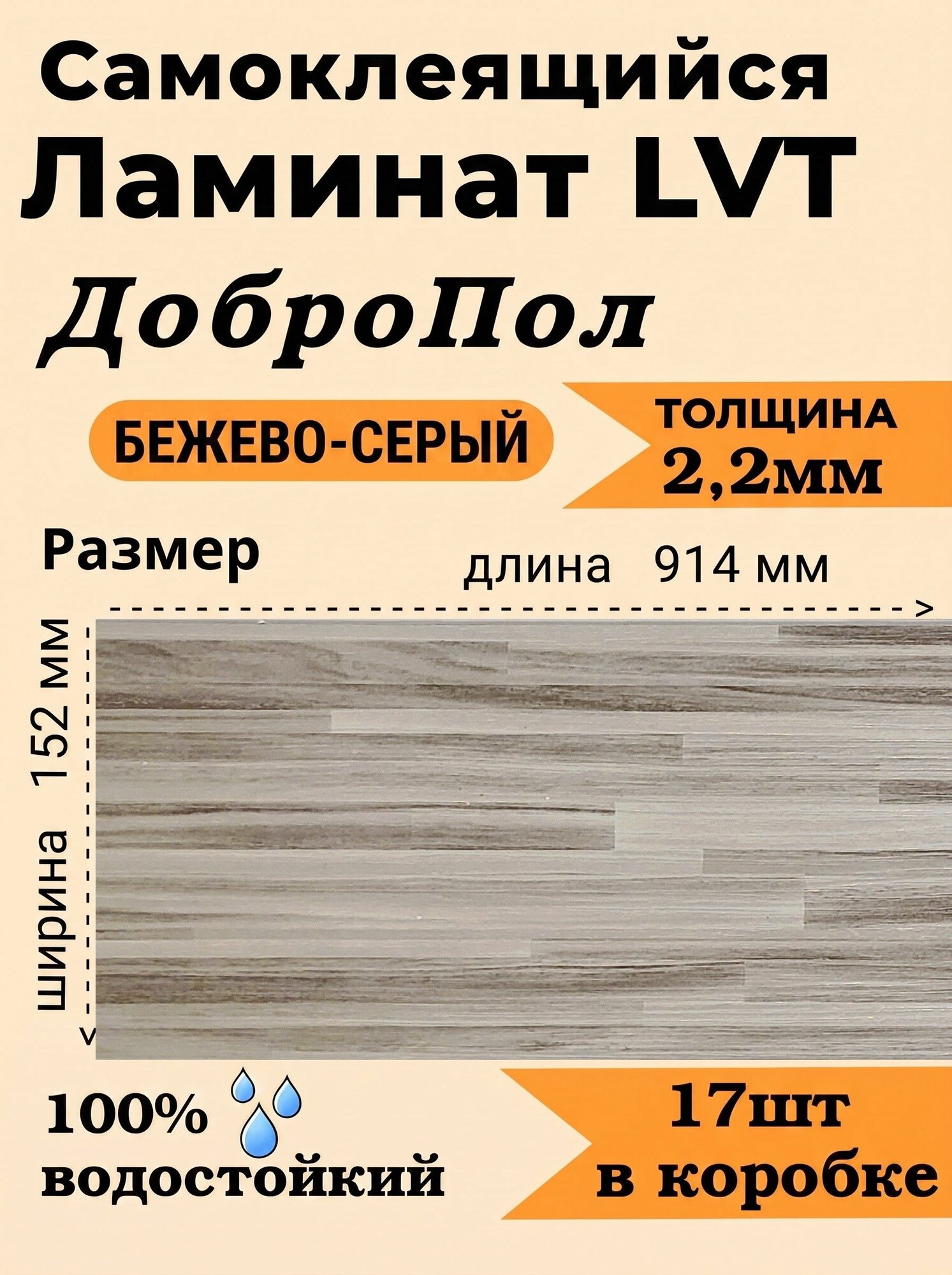 Ламинат Cамоклеющейся добропол FD806-9 толщина 2,2мм (размер 914х152мм) 17шт