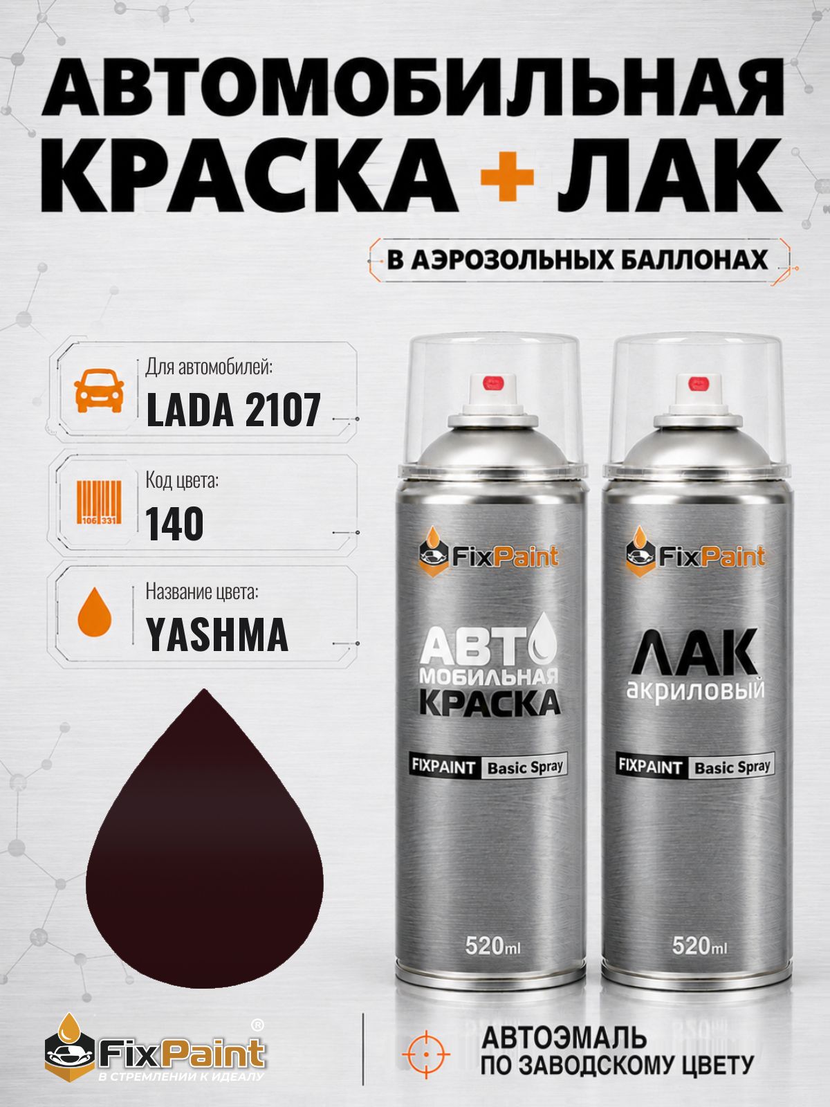 Краска и лак для LADA 2107, код 140, YASHMA, автомобильная эмаль базовая и акриловый глянцевый лак FixPaint в аэрозольных баллонах 520 мл