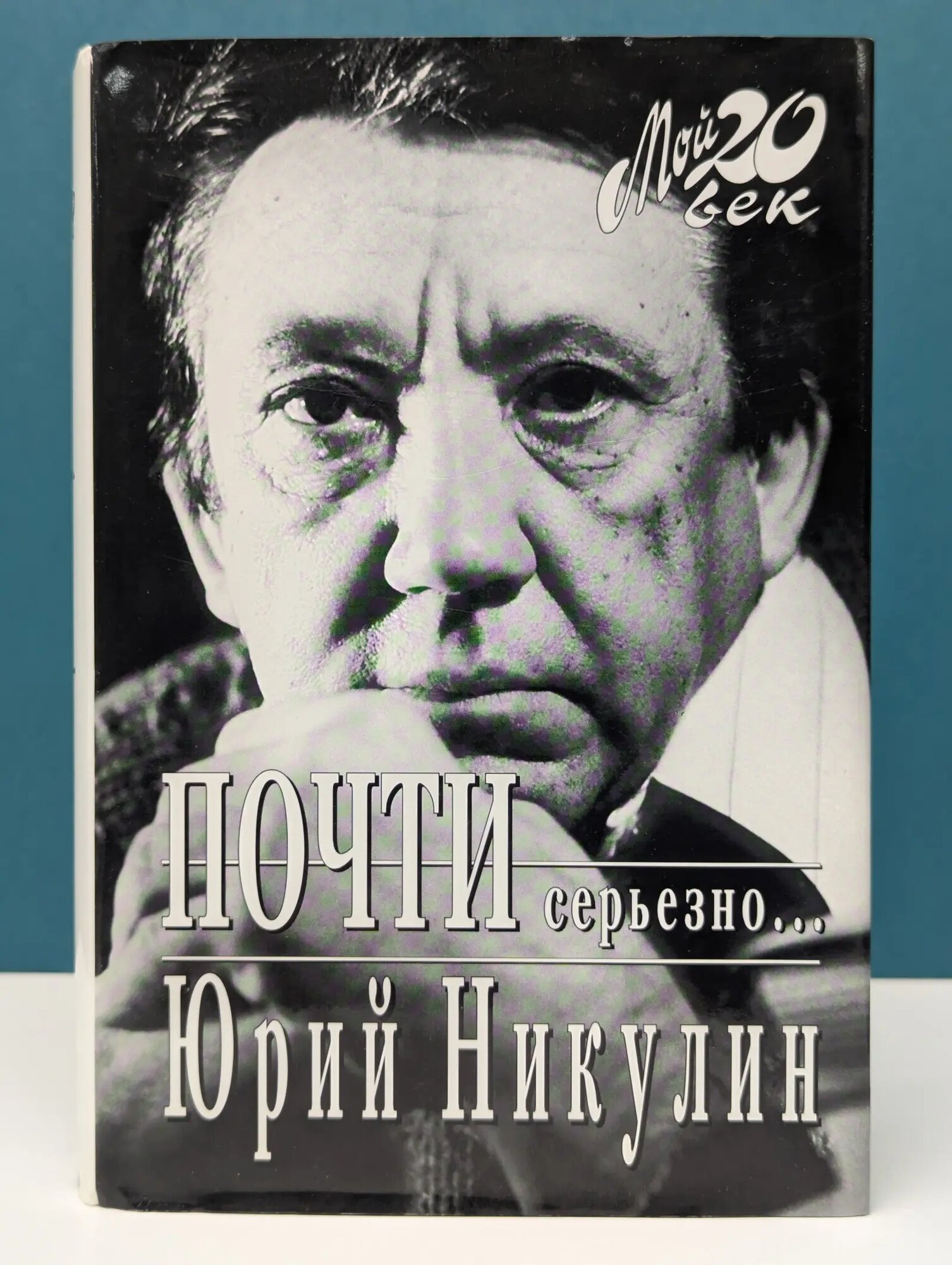 Мой 20 век. Почти серьезно. Никулин Юрий Владимирович 1998