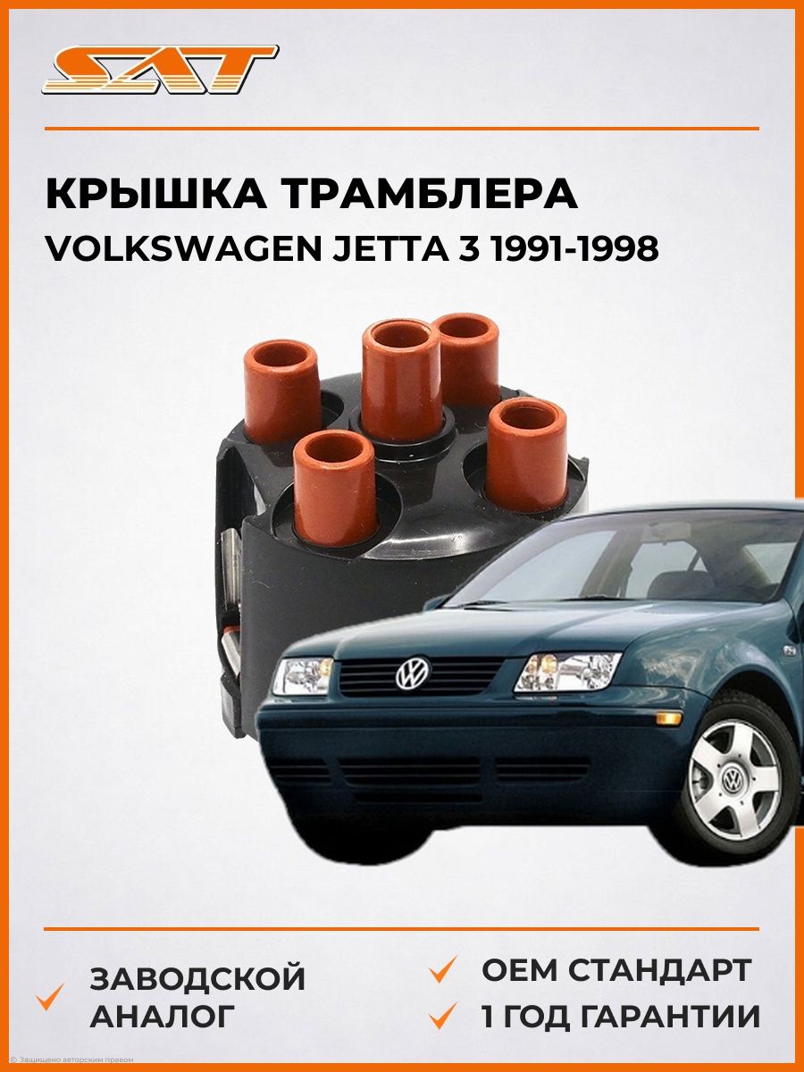 Крышка трамблера SAT ST3550004 Фольксваген Джетта 3 Volkswagen Jetta 3 1991-1998