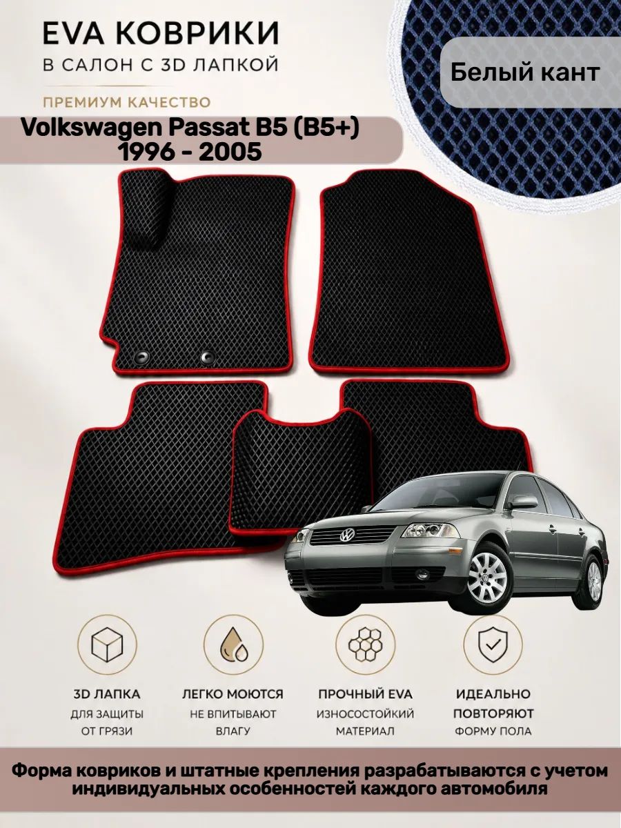 EVA коврики с 3D лапкой Volkswagen Passat B5 B5+ Пассат Б5