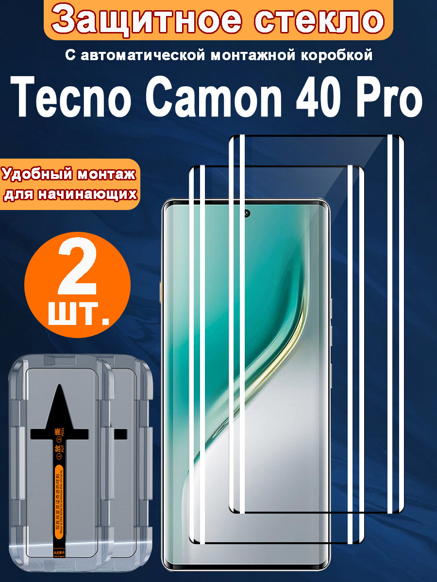 2шт Защитное Стекло для Tecno Camon 40 Pro 5G с Прочным , от жирных пятен и отпечатков пальцев, автоустановкой