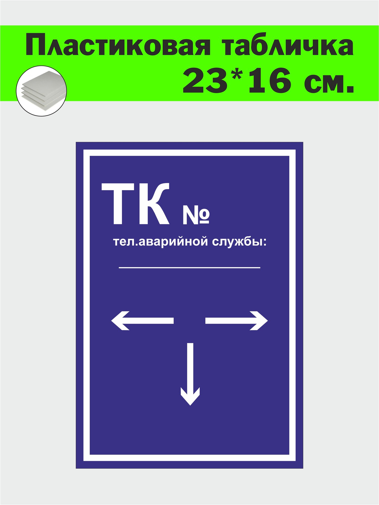 Табличка указатель "Технический колодец ( ТК )" 23 x 16 см. из пластика