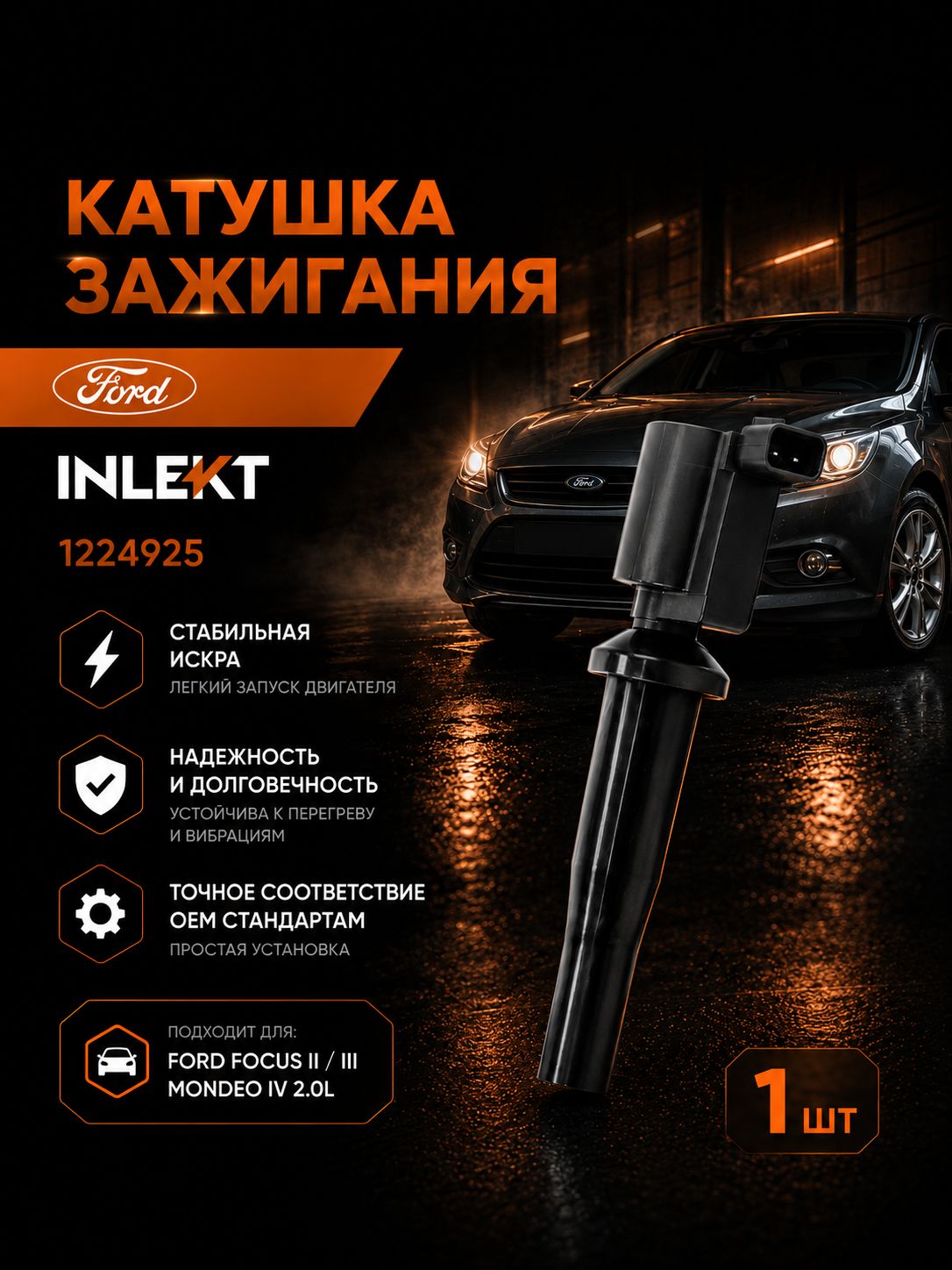 Катушка зажигания INLEKT Форд фокус 2, C-Max, Mondeo 4, S-Max, Mazda 3, Volvo S40, S80, 1224925, 1 шт.