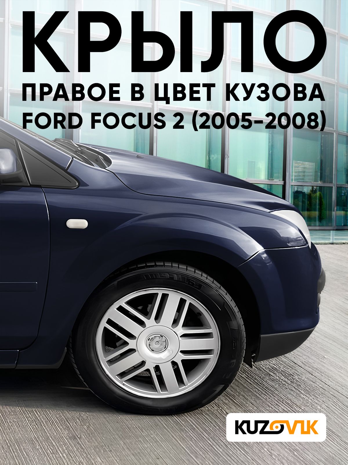 Крыло переднее правое в цвет кузова для Форд Фокус 2 Ford Focus 2 (2005-2008) 4CWA - DEEP NAVY BLUE - Темно-синий