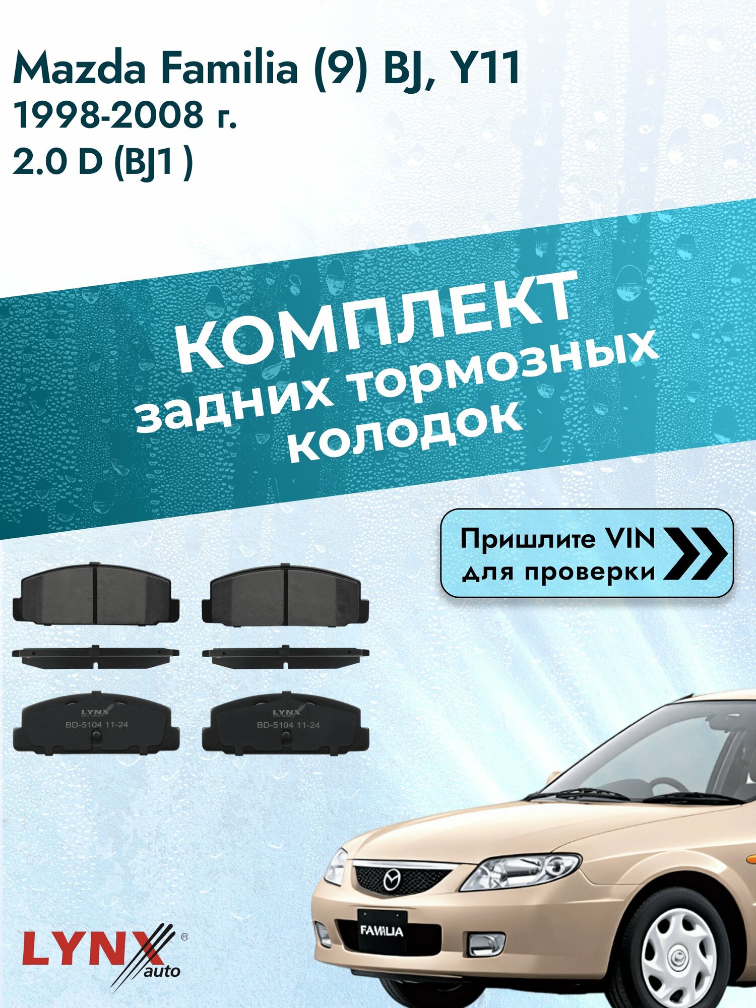 Комплект задних колодок для Mazda Familia (9) BJ, Y11 / 1998-2008 / 2.0 D (BJ1_) (RF1S) Мазда Фамилия ВD-5104