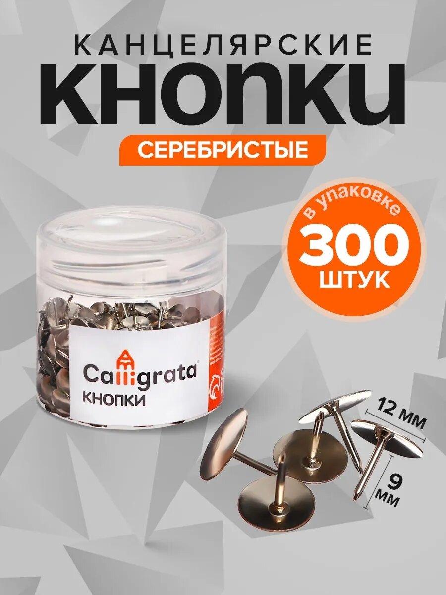 Кнопки канцелярские силовые серебристые, 300 штук