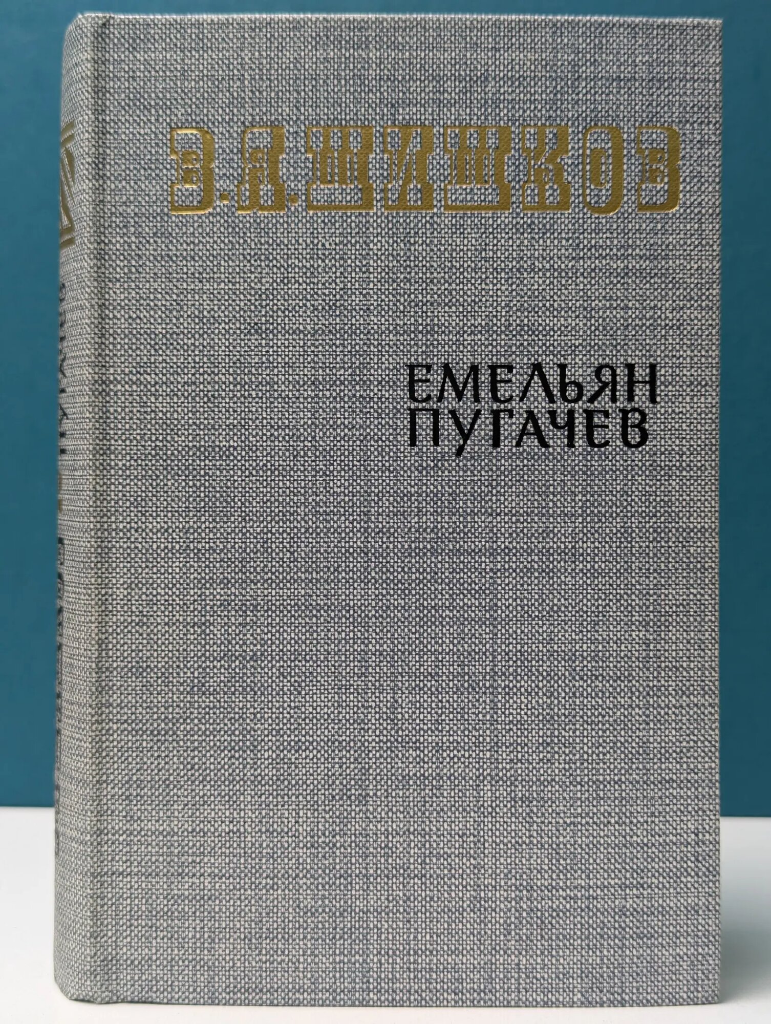 Емельян Пугачев. Историческое повествование в 3 книгах. Книга 2 Шишков Вячеслав Яковлевич 1985