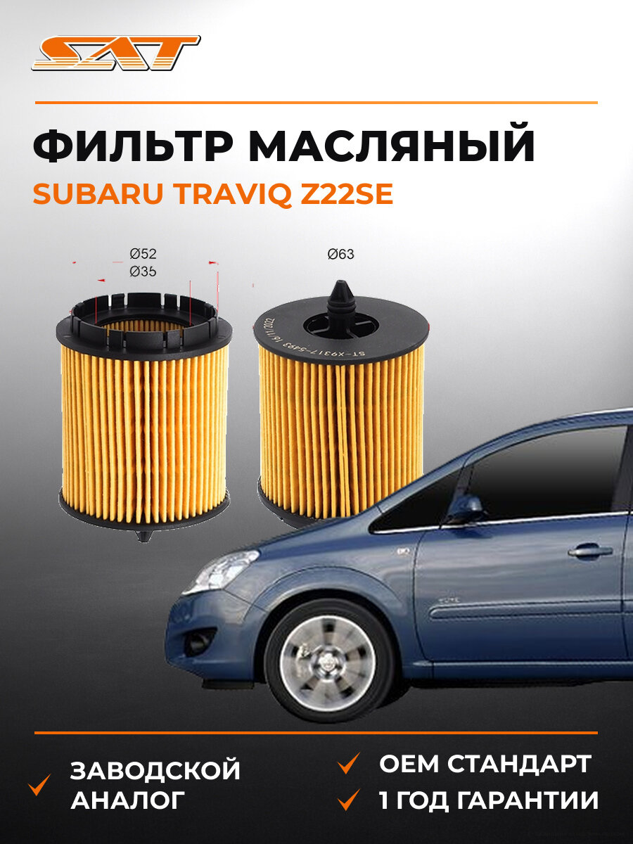 Фильтр масляный картридж SAT STX93175493 Субару Subaru Traviq z22se 2001-2004