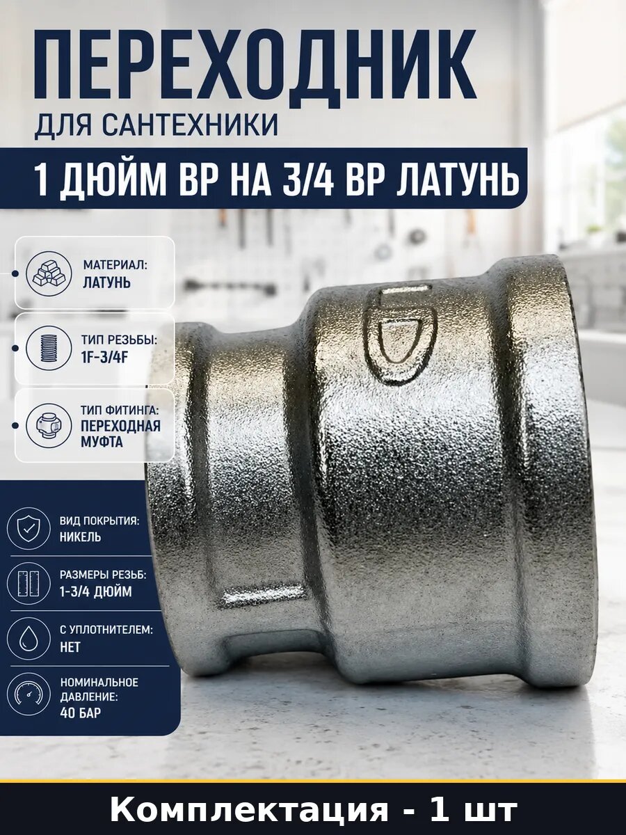 Переходник для труб Pride DN25x20 латунь никелированная 150С