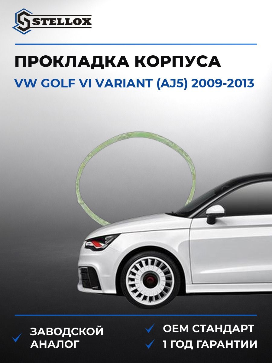 Прокладка дроссельной заслонки Stellox 1125469SX Фольксваген Гольф VI Вариант Vw Golf VI Variant AJ5 2009-2013