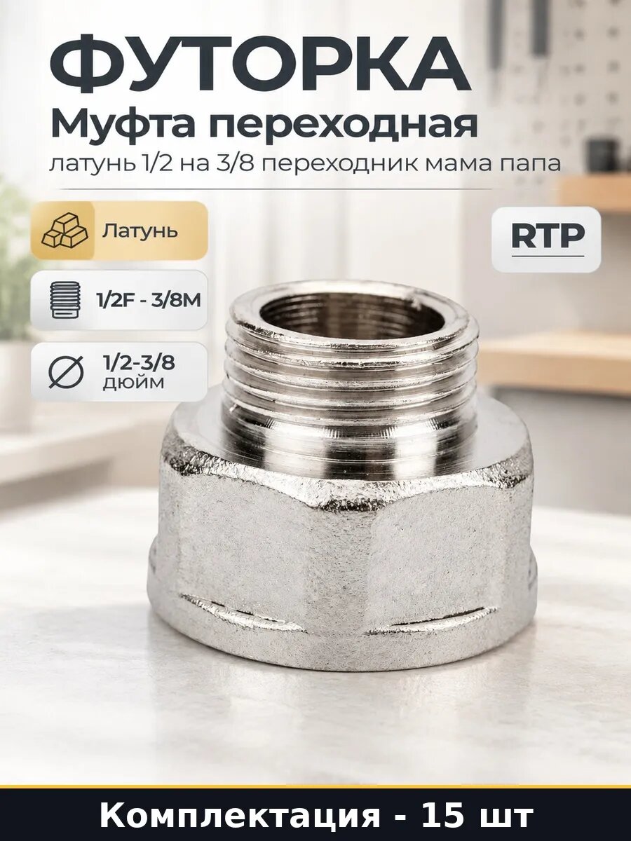 Набор 15 шт Резьбовой переходник 1/2х3/8 внутренняя наружная