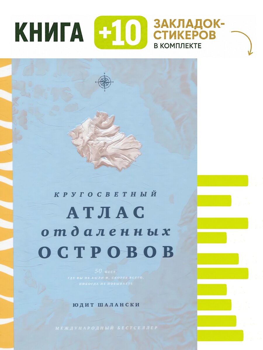 Кругосветный атлас отдаленных островов: 50 мест, где вы не были и, скорее всего, никогда не побываете. Комплект: книга + 10 закладок-стикеров