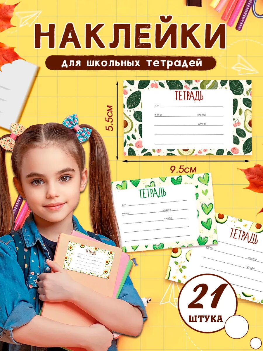 Наклейки на тетради для подписи и маркировки школьные