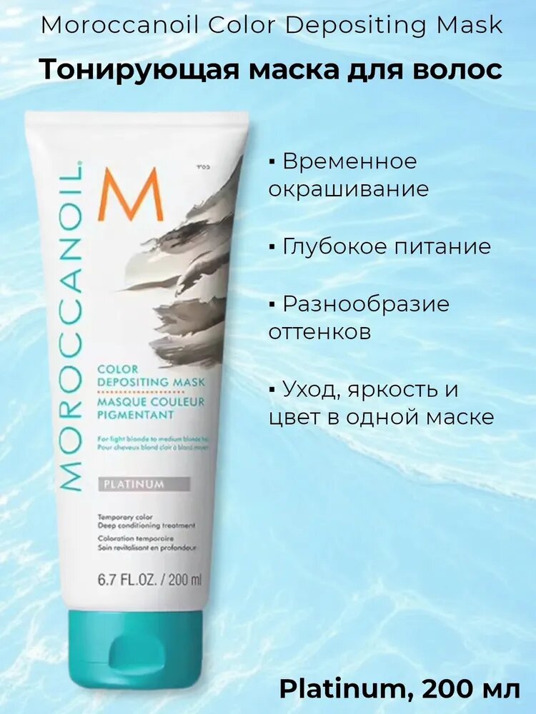 Moroccanoil Тонирующая маска Color Depositing Mask Platinum, 200 мл