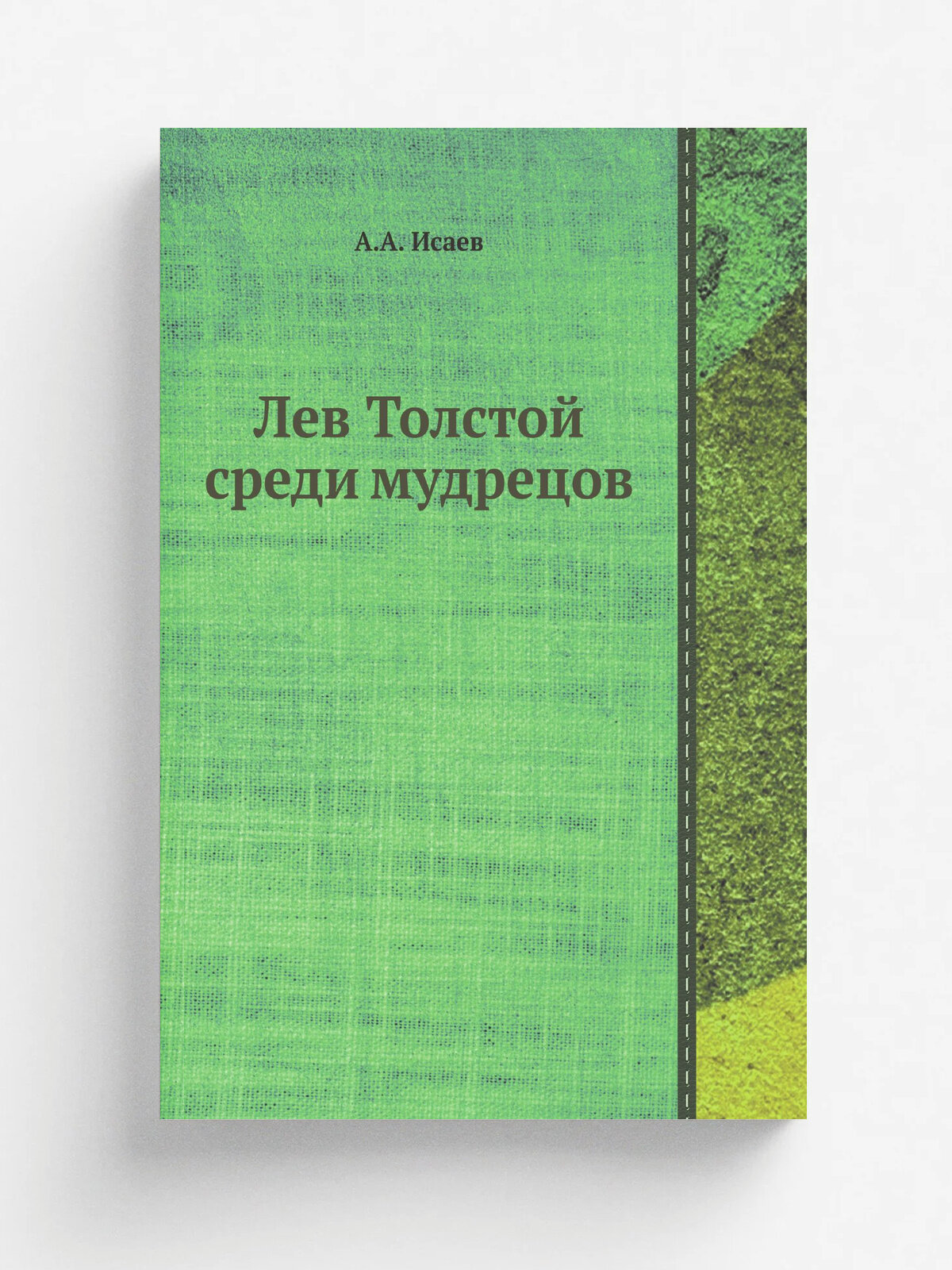 Лев Толстой среди мудрецов