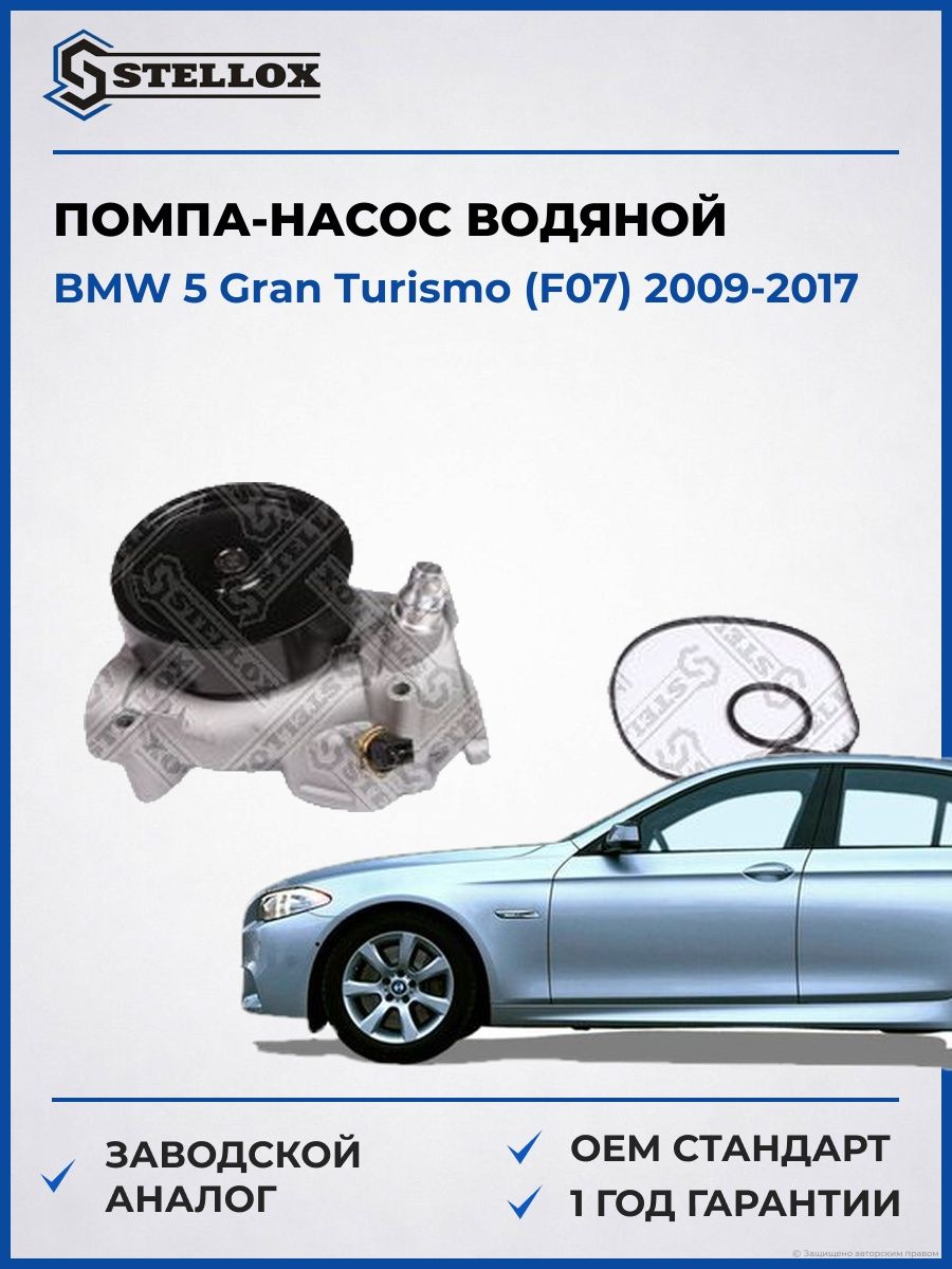 Помпа Stellox 45000473SX БМВ 5 Gran Turismo Bmw 5 Gran Turismo F07 2009-2017