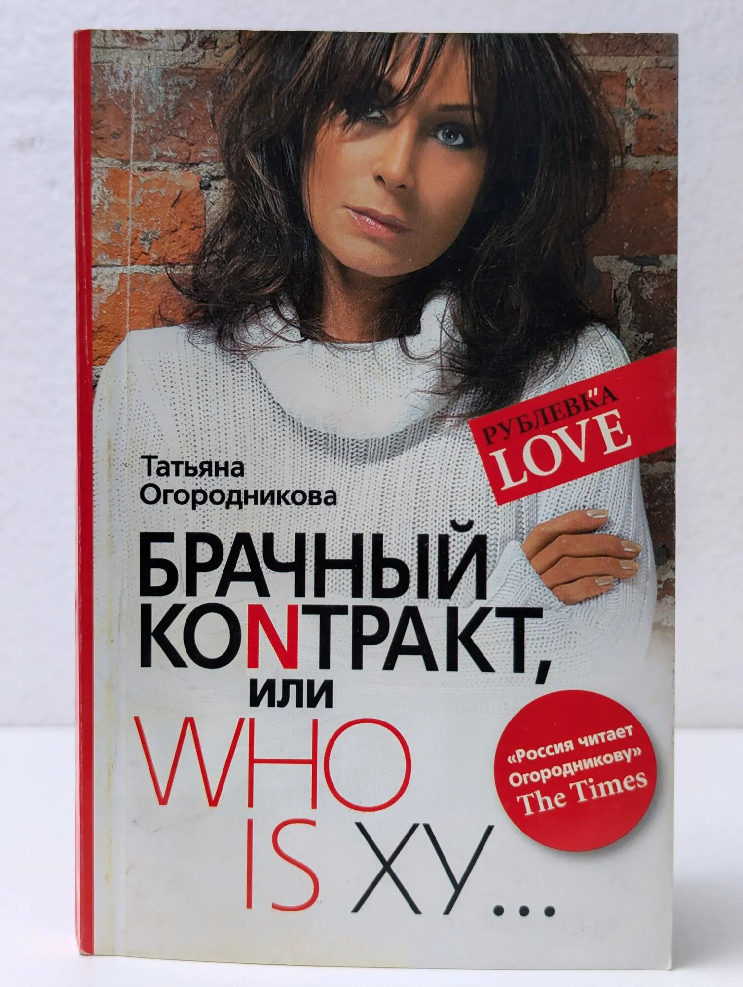 Брачный контракт, или Who is ху Огородникова Татьяна Андреевна 2007