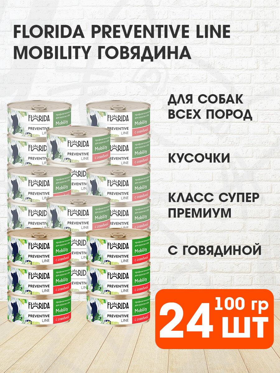 Корм влажный Florida Preventive Line Mobility для собак профилактика опорно-двигательного аппарата, говядина, 100 г 24шт