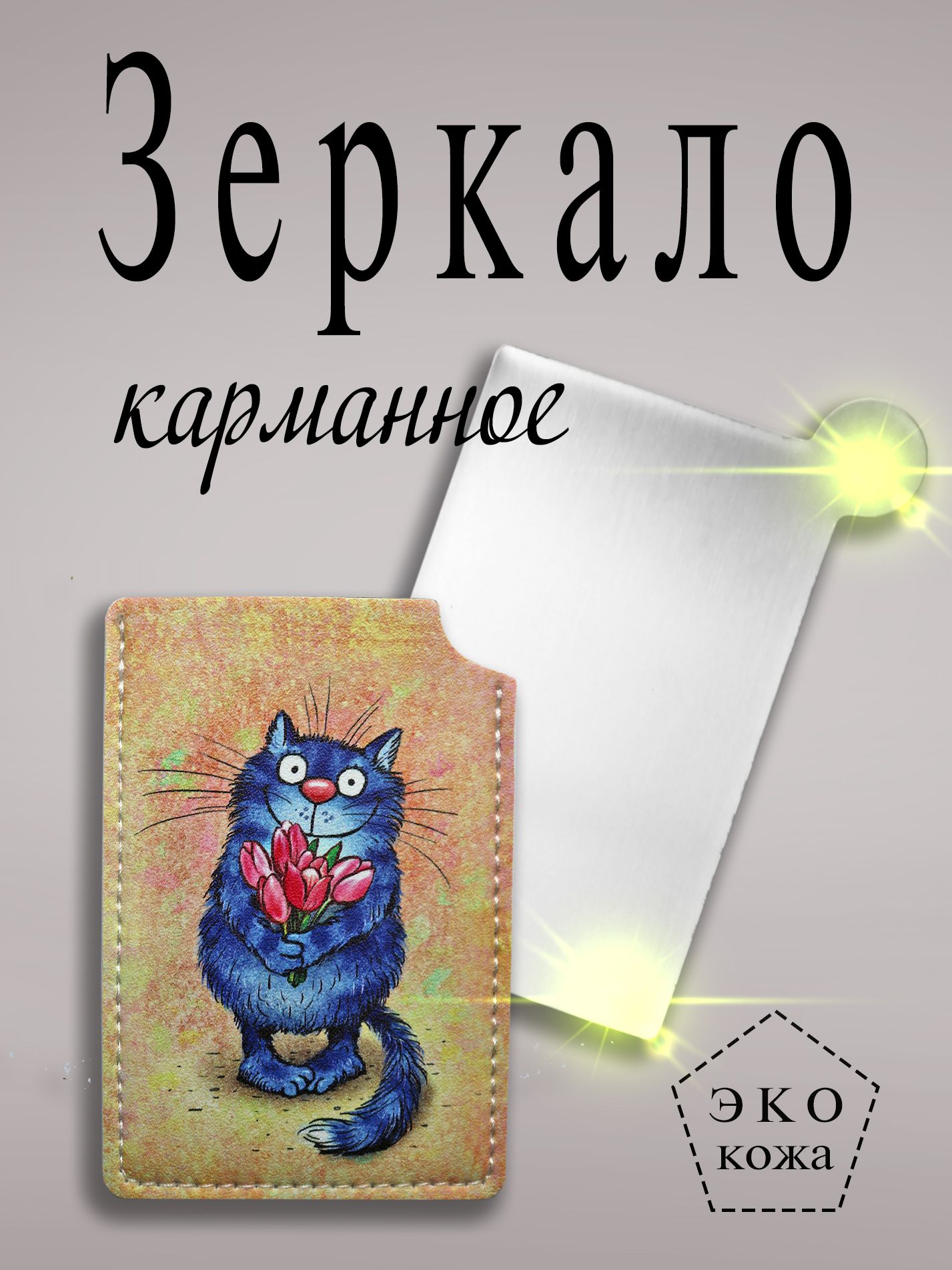 Зеркало сталь Экокожа. Кот с цветами