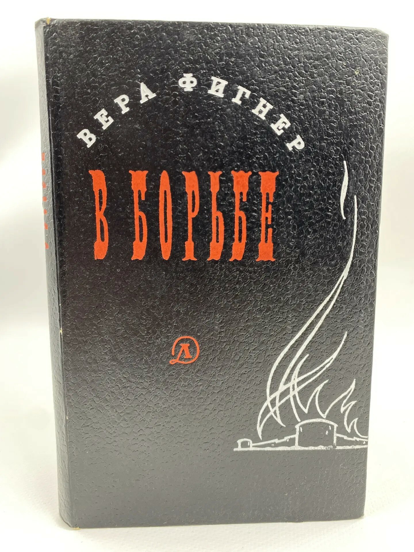 В. Фигнер. В борьбе (1966)