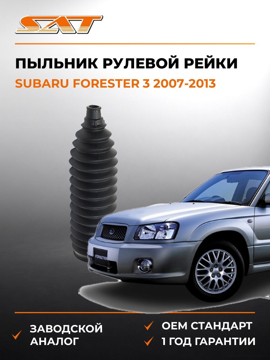 Пыльник рулевой рейки SAT ST4553552040 Субару Форестер 3 Subaru Forester 3 2007-2013