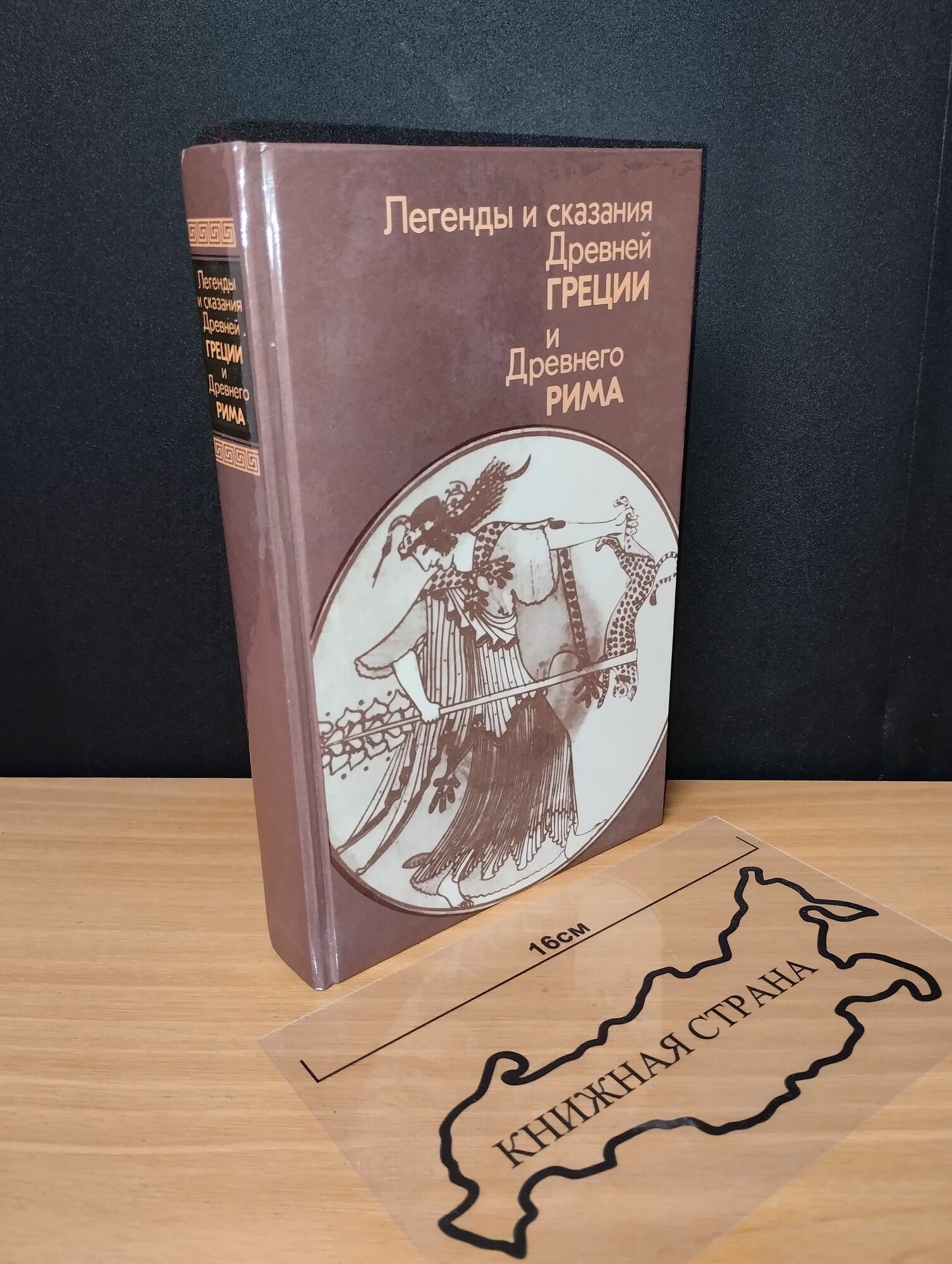 Легенды и сказания Древней Греции и Древнего Рима. Кун Николай Альбертович. 1987