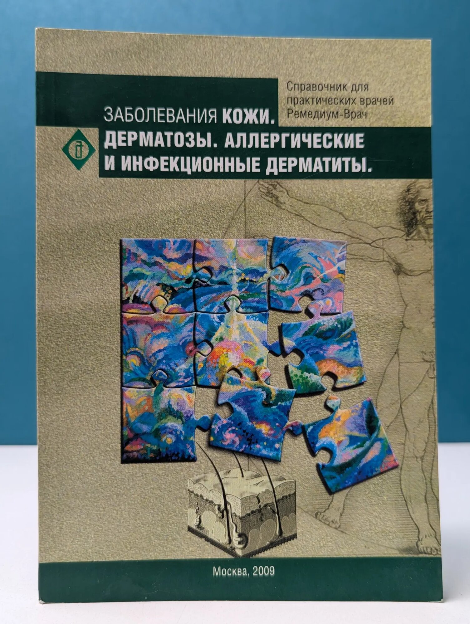 Справочник для практических врачей "Ремедиум-Врач". Заболевания кожи. Дерматозы Сборник 2009