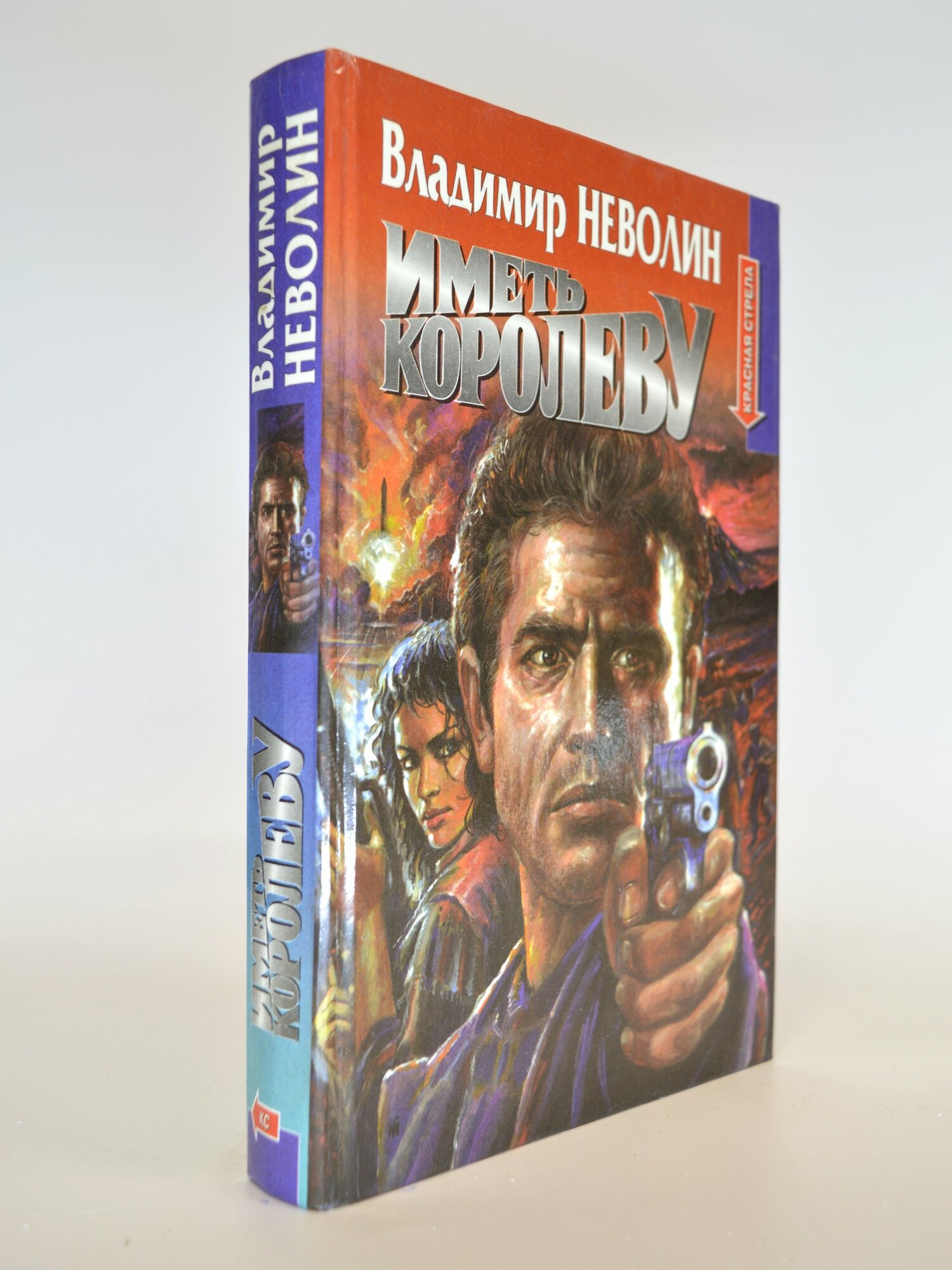 Иметь королеву. Владимир Неволин. Букинистическая книга в отличном состоянии.
