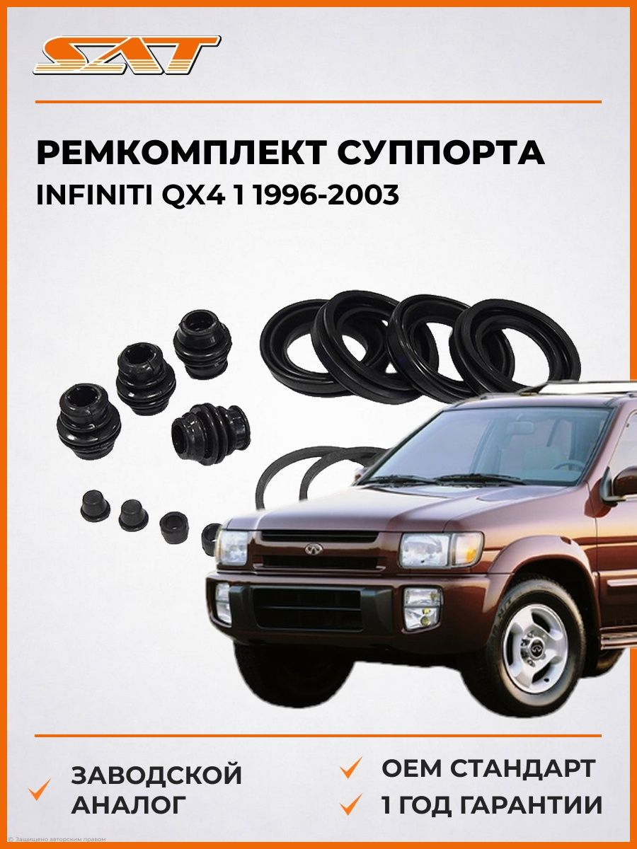 Ремкомплект суппорта SAT ST411204N026 Инфинити QX4 1 Infiniti QX4 1 1996-2003