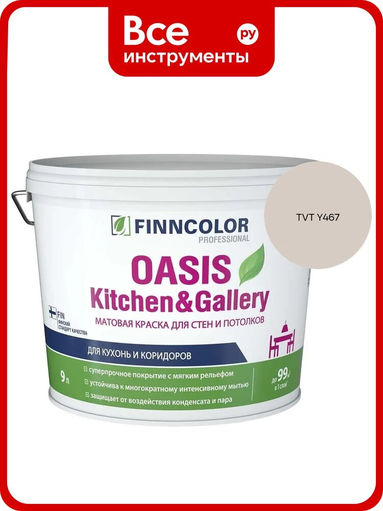Краска Finncolor OASIS KITCHEN & GALLERY A мат 9л 700001254_TVT Y467