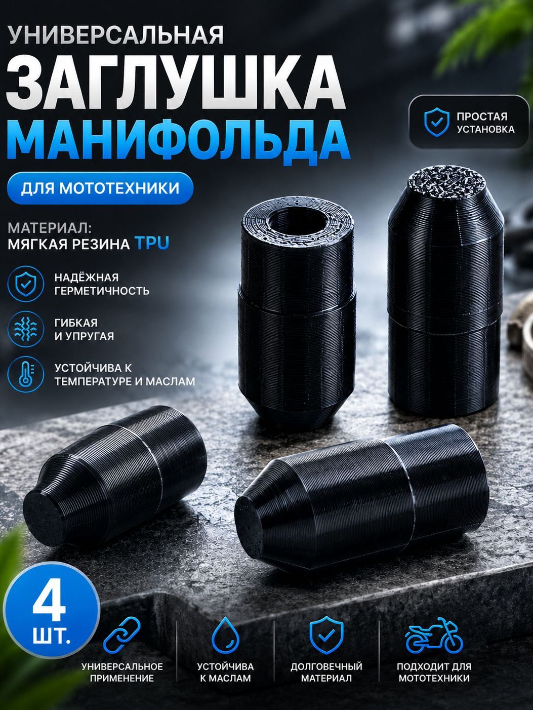 Универсальная заглушка манифольда, впускного патрубка, коллектора для мототехники
