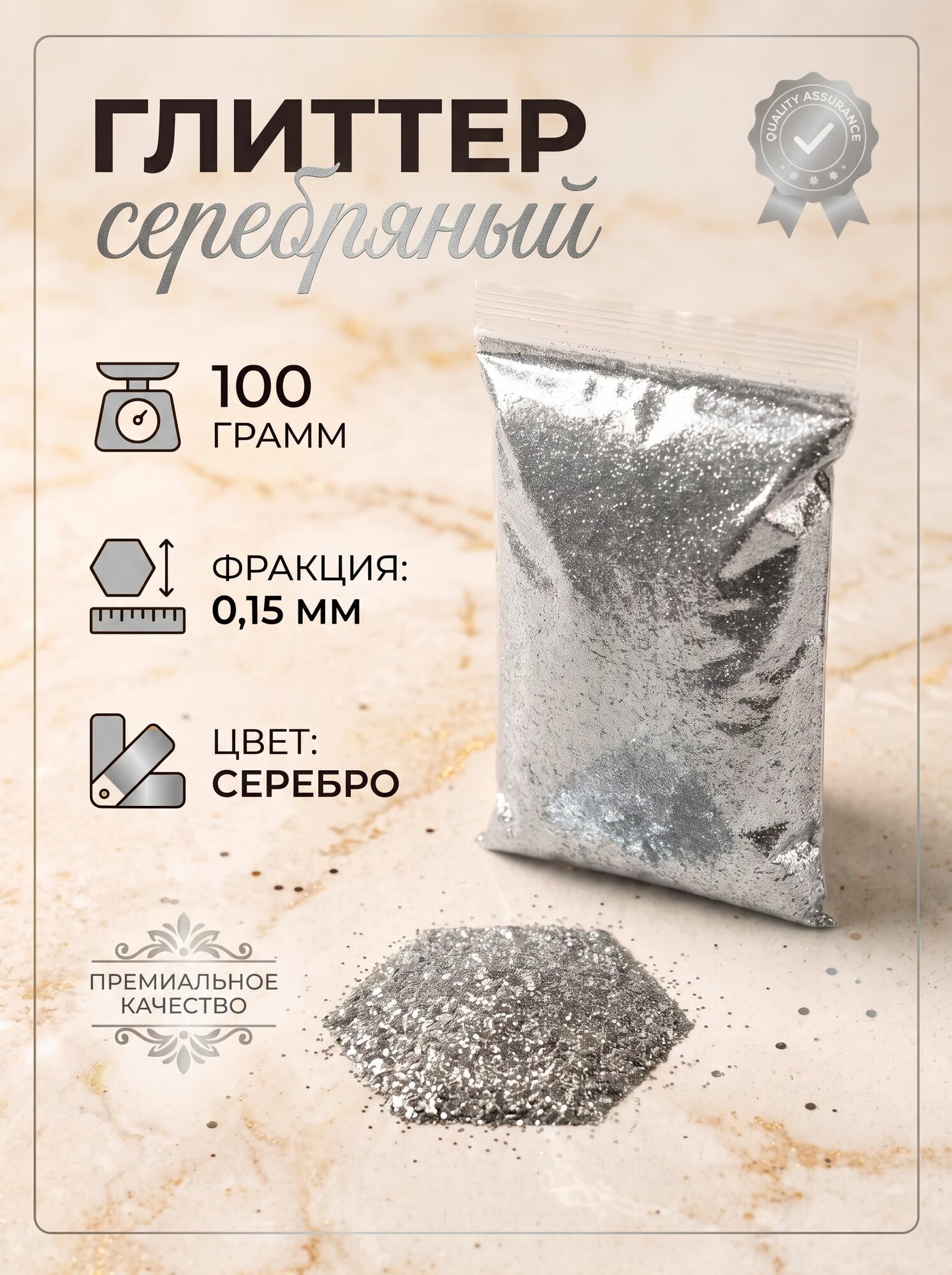 Глиттер мелкий, серебряный, 0.15 мм, 100 г
