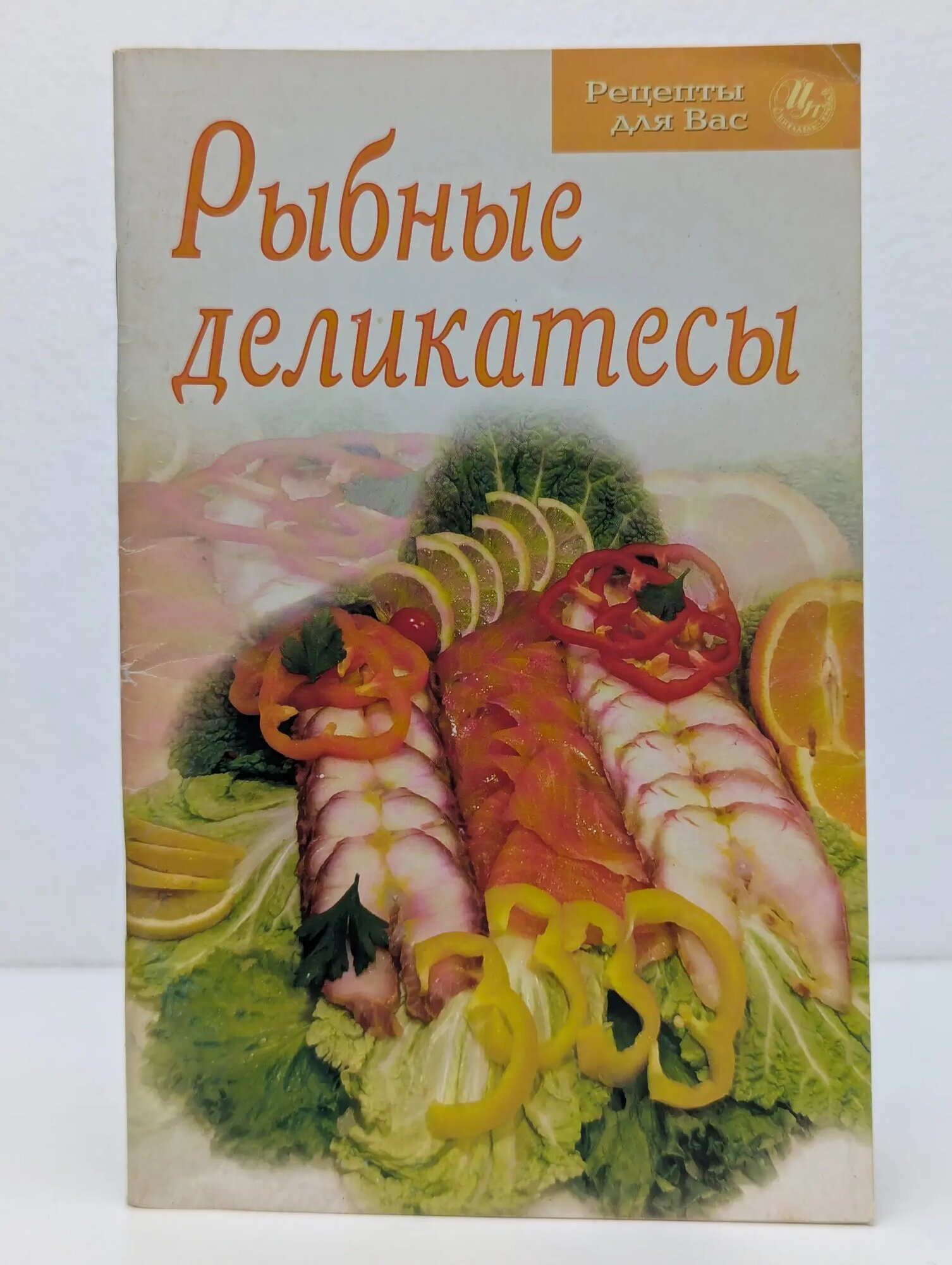 Рыбные деликатесы Сборник 2007