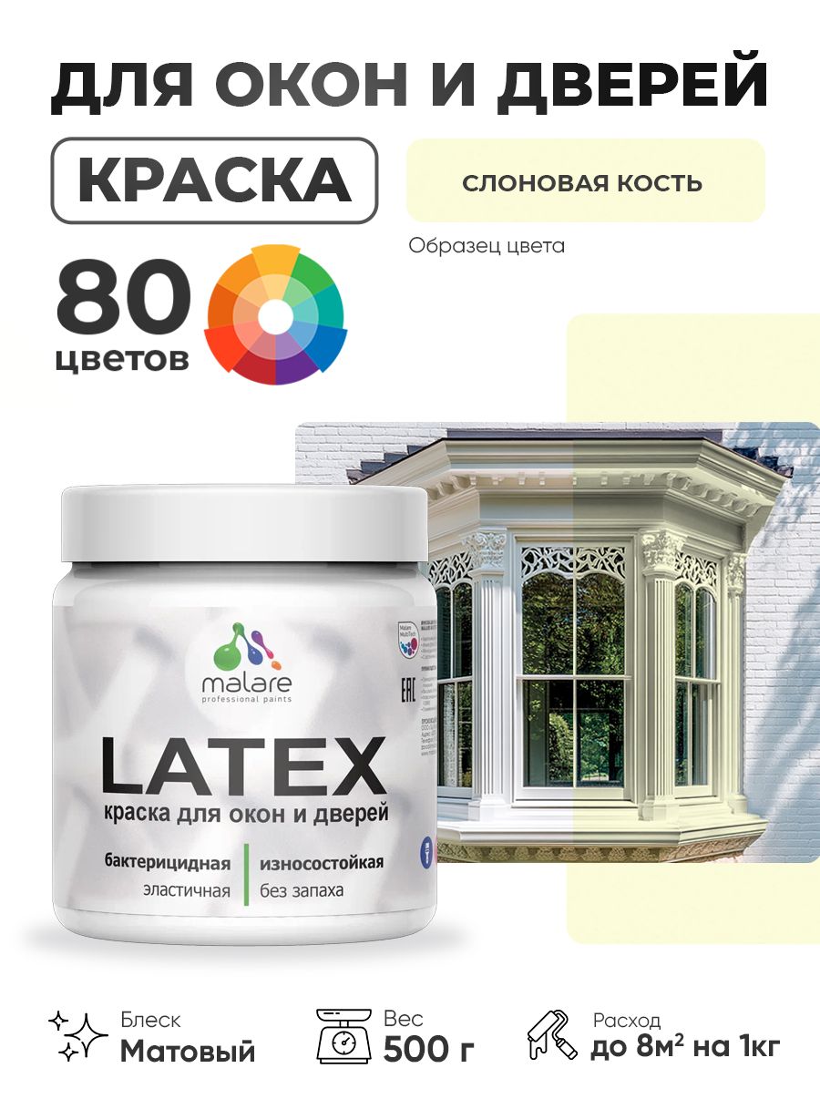 Акриловая краска для дверей и окон Malare Latex по дереву с антисептическим эффектом/ быстросохнущая моющаяся без запаха матовая, слоновая кость, 0.5 кг