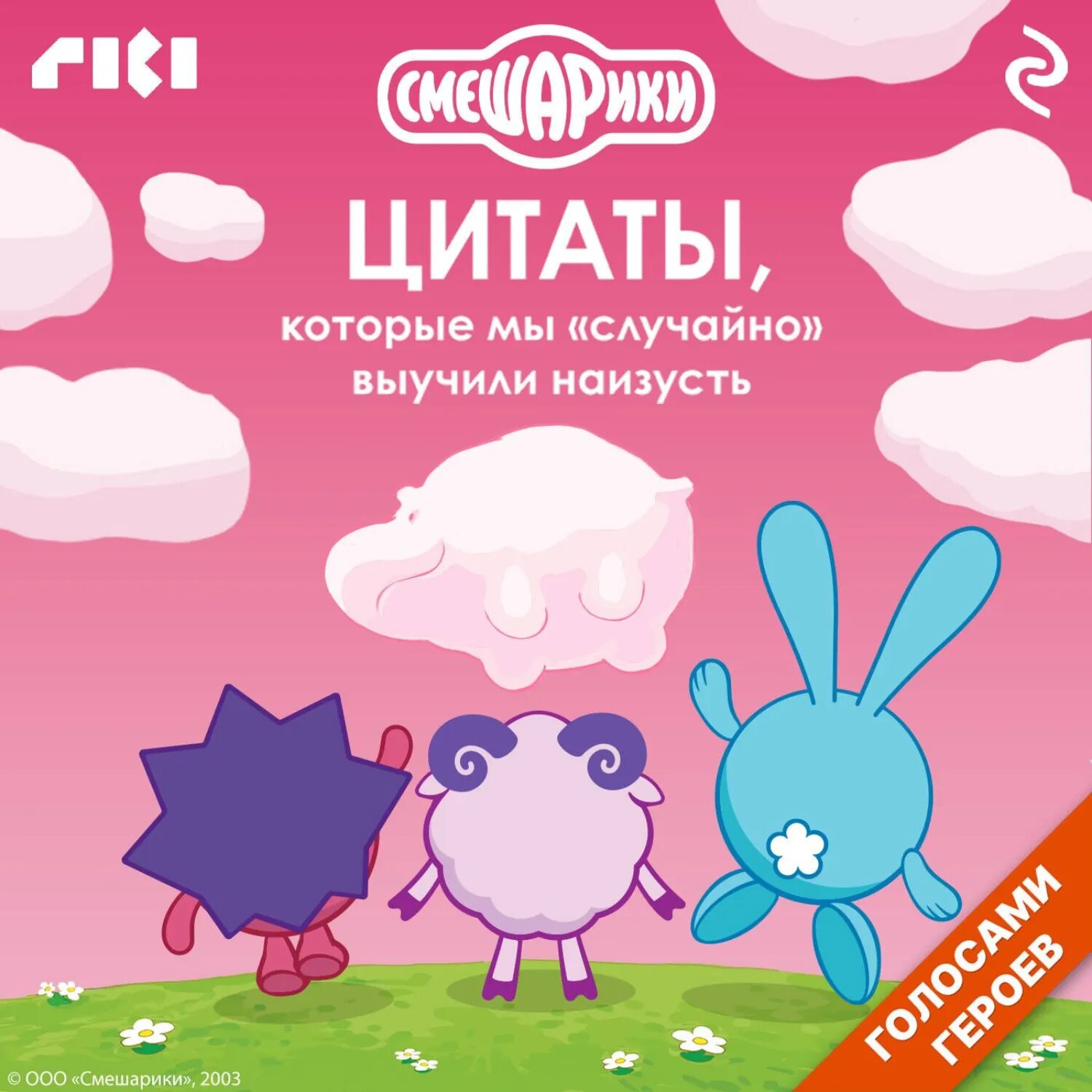 Смешарики. Цитаты, которые мы «случайно» выучили наизусть [Аудиокнига]