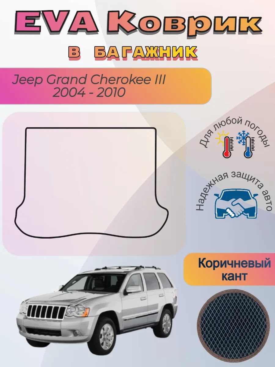 EVA коврик в багажник Jeep Grand Cherokee III 2004 - 2010
