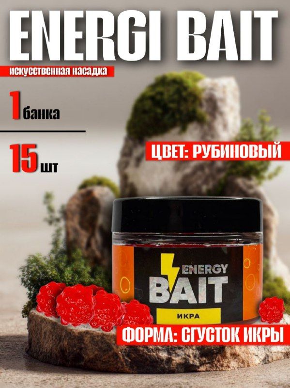 Искусственная насадка Energy Bait: сгусток икры, рубиновый - 1 шт.