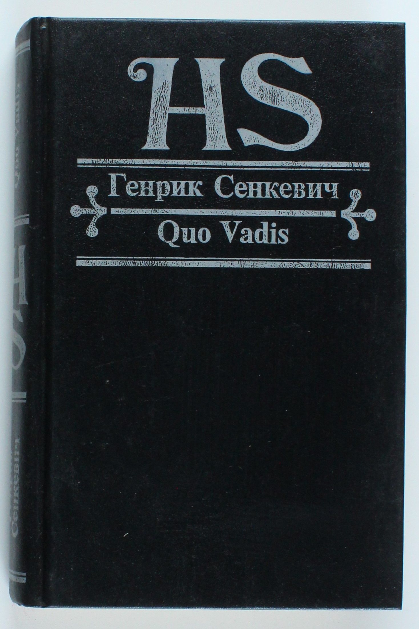 Букинистическая книга Quo Vadis, 1993