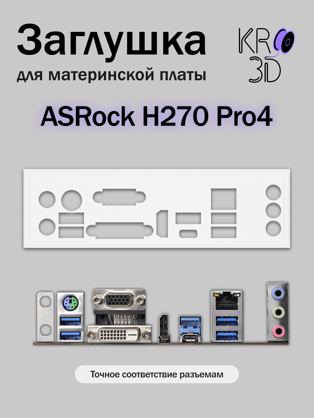 Заглушка для материнской платы ASRock H270 Pro4 белая