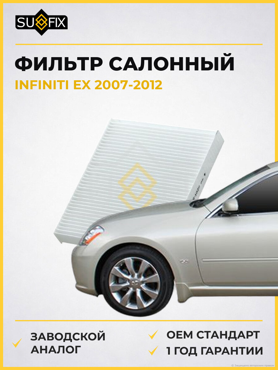 Фильтр салонный SUFIX SS1029 Инфинити EX INFINITI EX 2007-2012