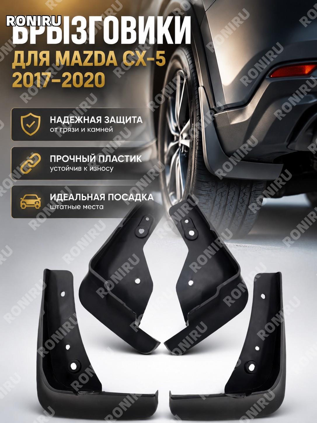 Брызговики для Mazda CX-5 2017-2020, пластиковые автомобильные защитные накладки для кузова и колесных арок авто
